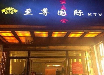 黄岛哪个KTV少爷男模妹子服务好-至尊国际KTV消费价格服务点评