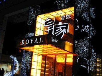 黄岛高档KTV妹子质量哪家好-皇家壹号KTV高档娱乐体验