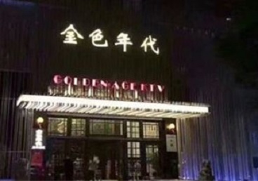 黄岛KTV陪唱男公关哪家最便宜-金色年代KTV便宜消费点评